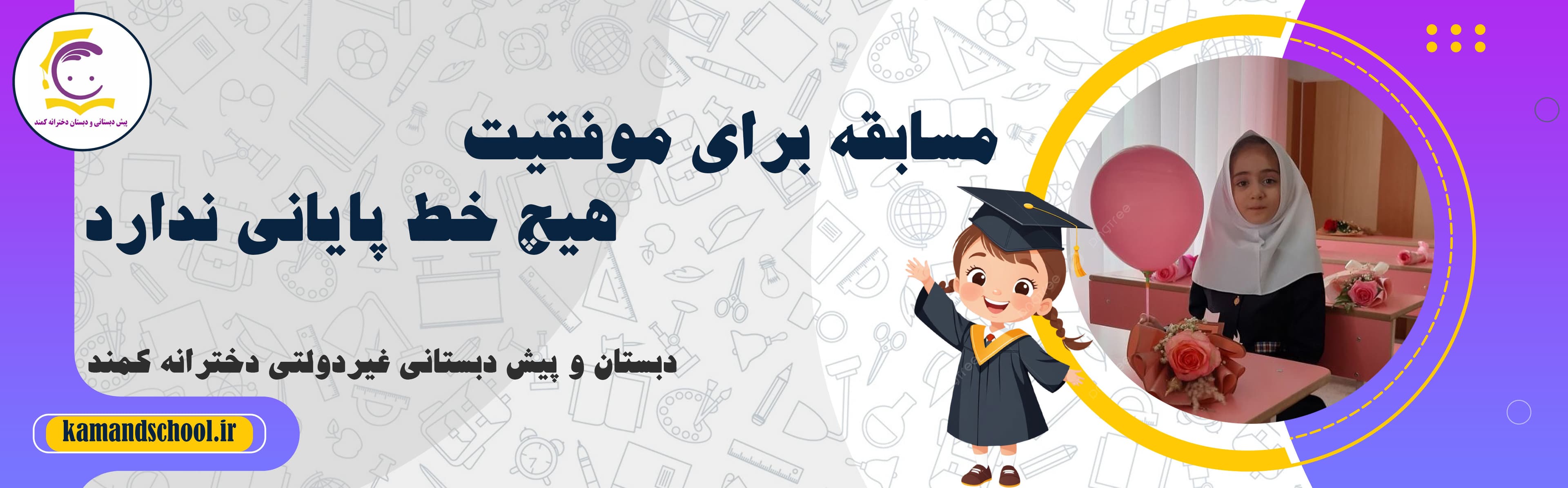 دبستان و پیش دبستانی غیردولتی دخترانه کمند
