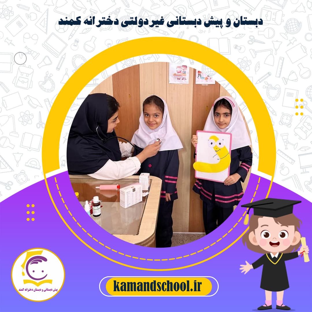 دبستان و پیش دبستانی غیردولتی دخترانه کمند