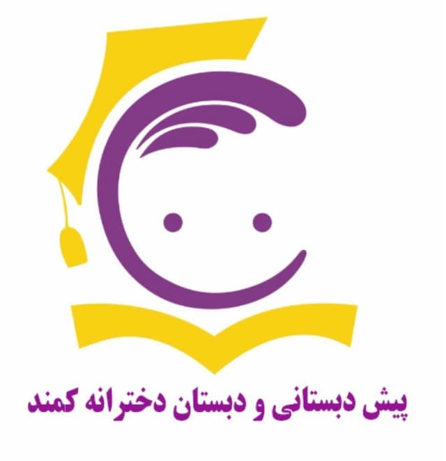 دبستان و پیش دبستانی غیردولتی دخترانه کمند
