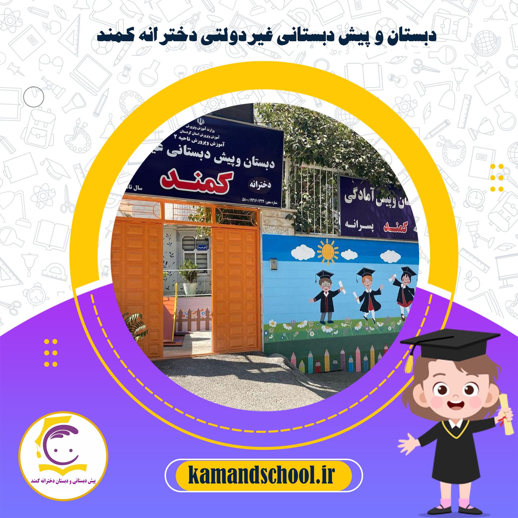 دبستان و پیش دبستانی غیردولتی دخترانه کمند