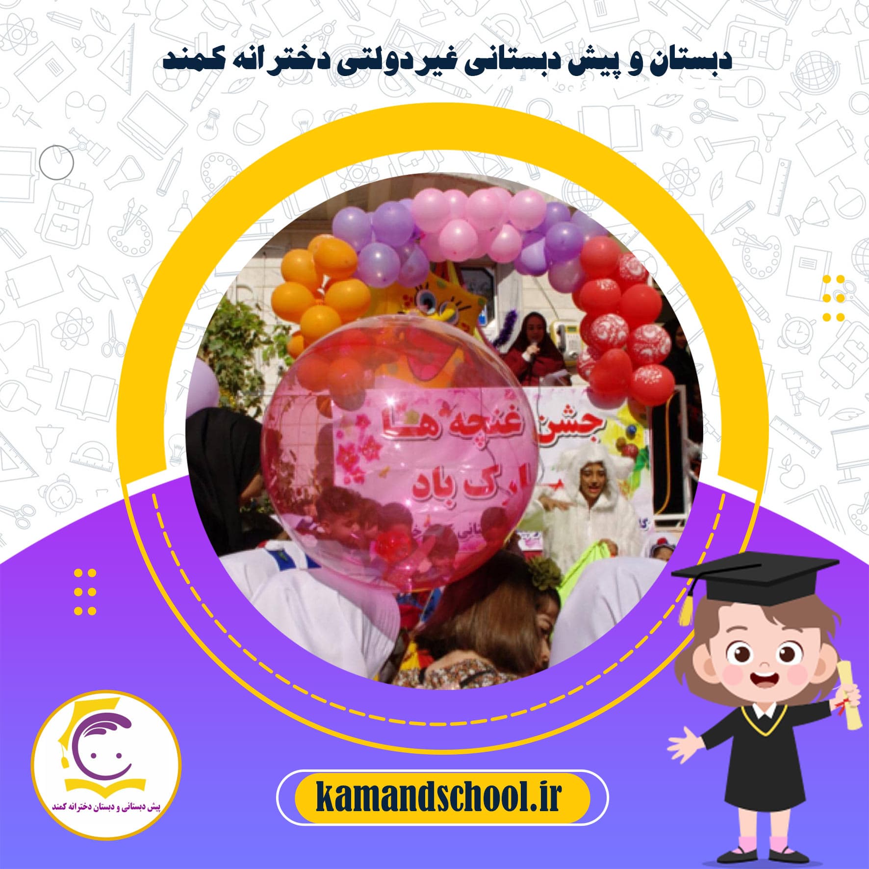 دبستان و پیش دبستانی غیردولتی دخترانه کمند